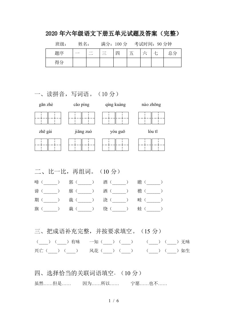 2020年六年级语文下册五单元试题及答案完整