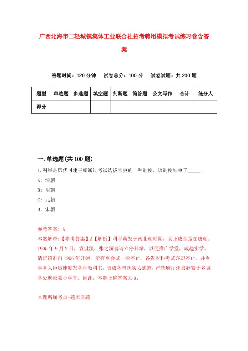 广西北海市二轻城镇集体工业联合社招考聘用模拟考试练习卷含答案9