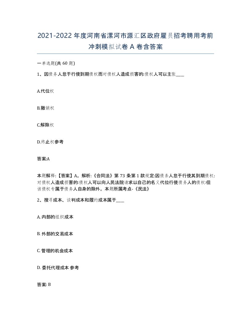 2021-2022年度河南省漯河市源汇区政府雇员招考聘用考前冲刺模拟试卷A卷含答案