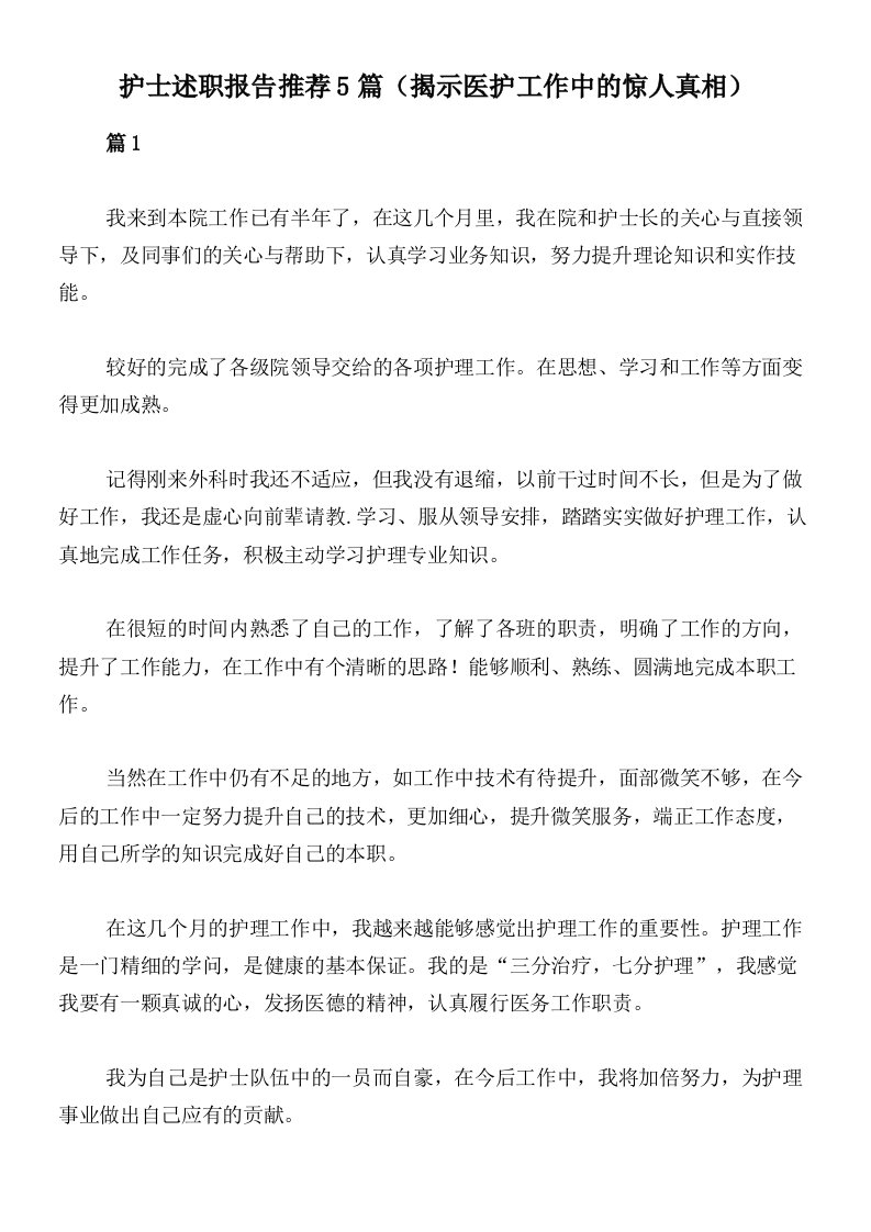 护士述职报告推荐5篇（揭示医护工作中的惊人真相）