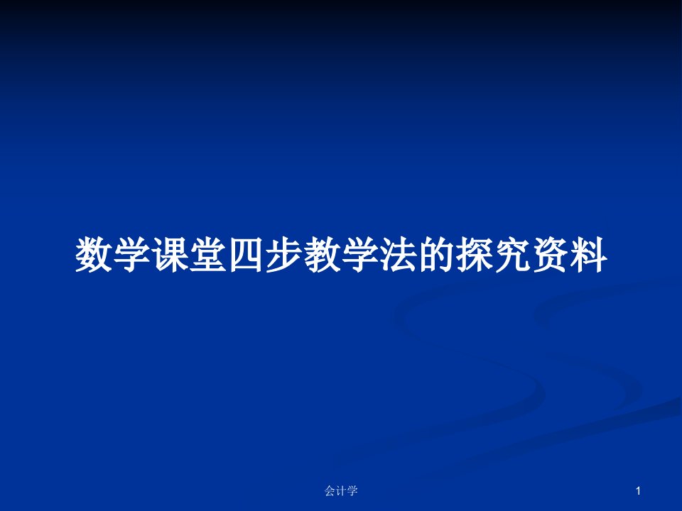 数学课堂四步教学法的探究资料PPT学习教案