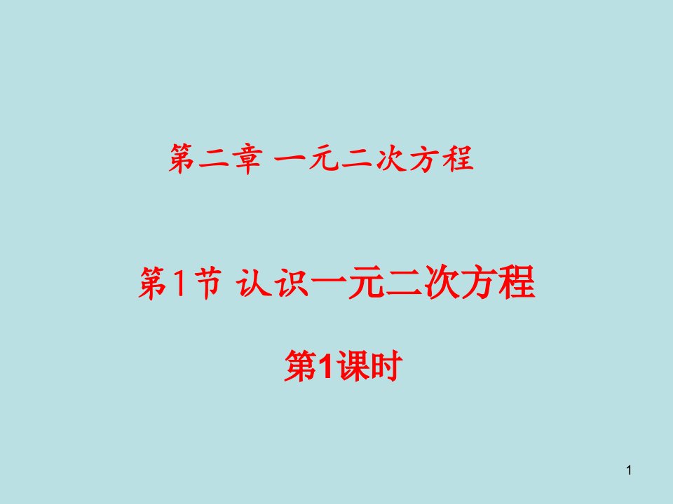 北师大版九年级数学上册第二章一元二次方程课件