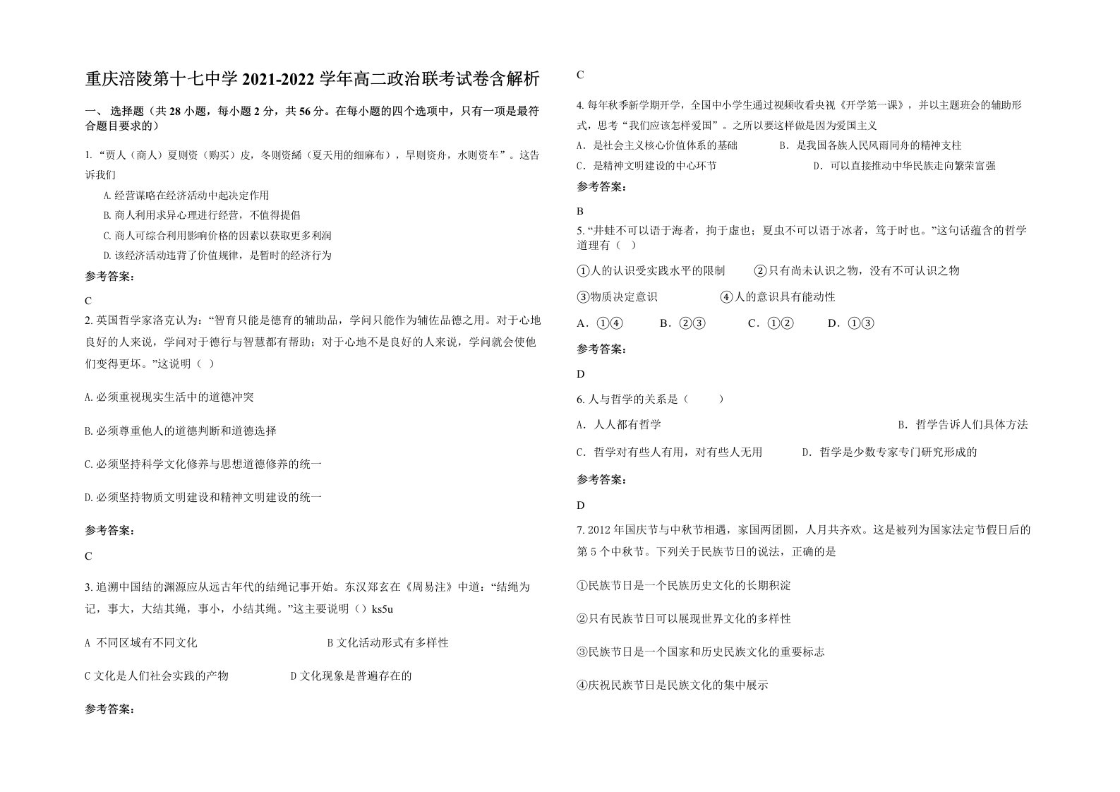 重庆涪陵第十七中学2021-2022学年高二政治联考试卷含解析