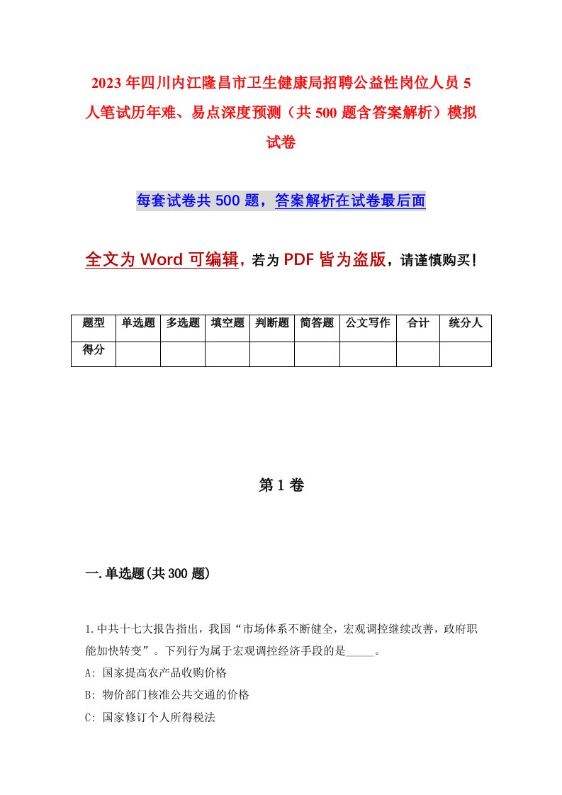 2023年四川内江隆昌市卫生健康局招聘公益性岗位人员5人笔试历年难易点深度预测共500题含答案解析模拟试卷