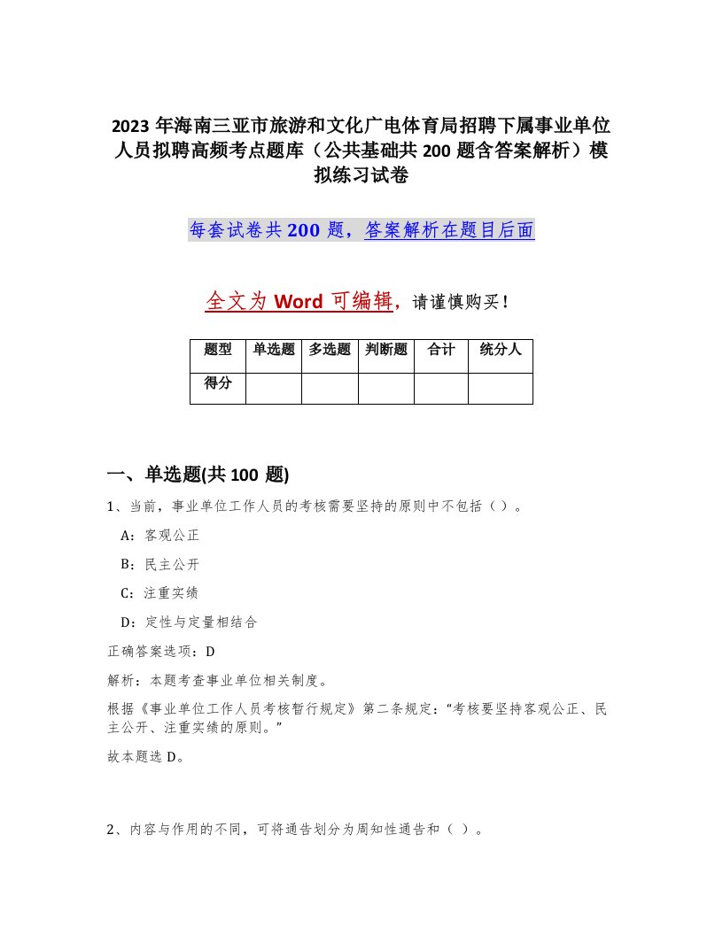 2023年海南三亚市旅游和文化广电体育局招聘下属事业单位人员拟聘高频考点题库公共基础共200题含答案解析模拟练习试卷