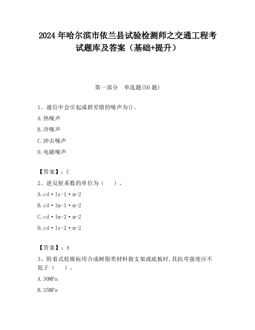 2024年哈尔滨市依兰县试验检测师之交通工程考试题库及答案（基础+提升）