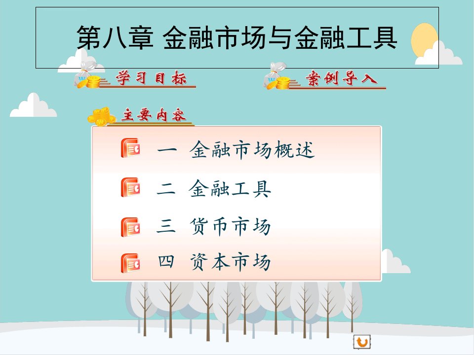 财政与金融PPT课件：第八章