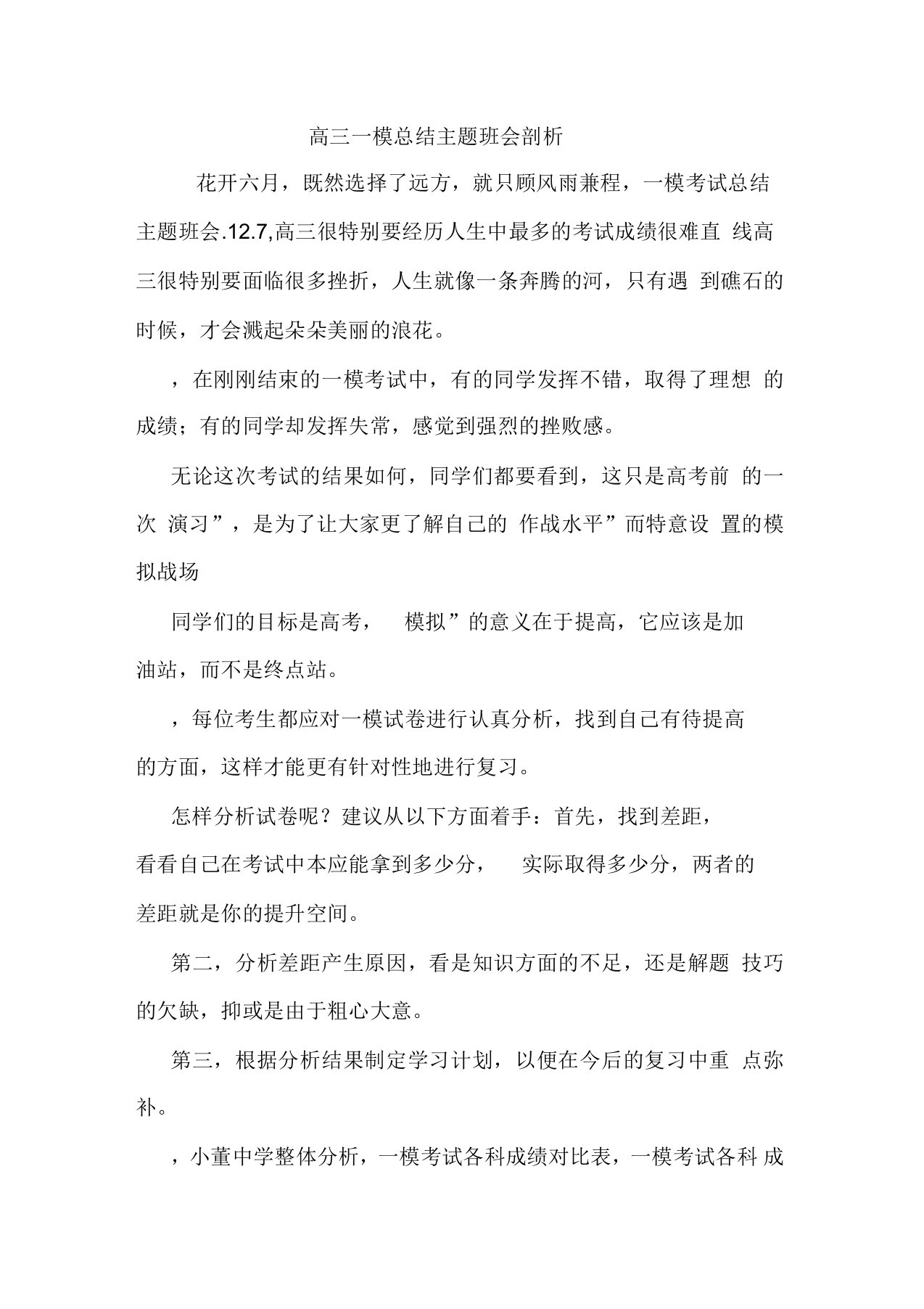 高三一模总结主题班会剖析