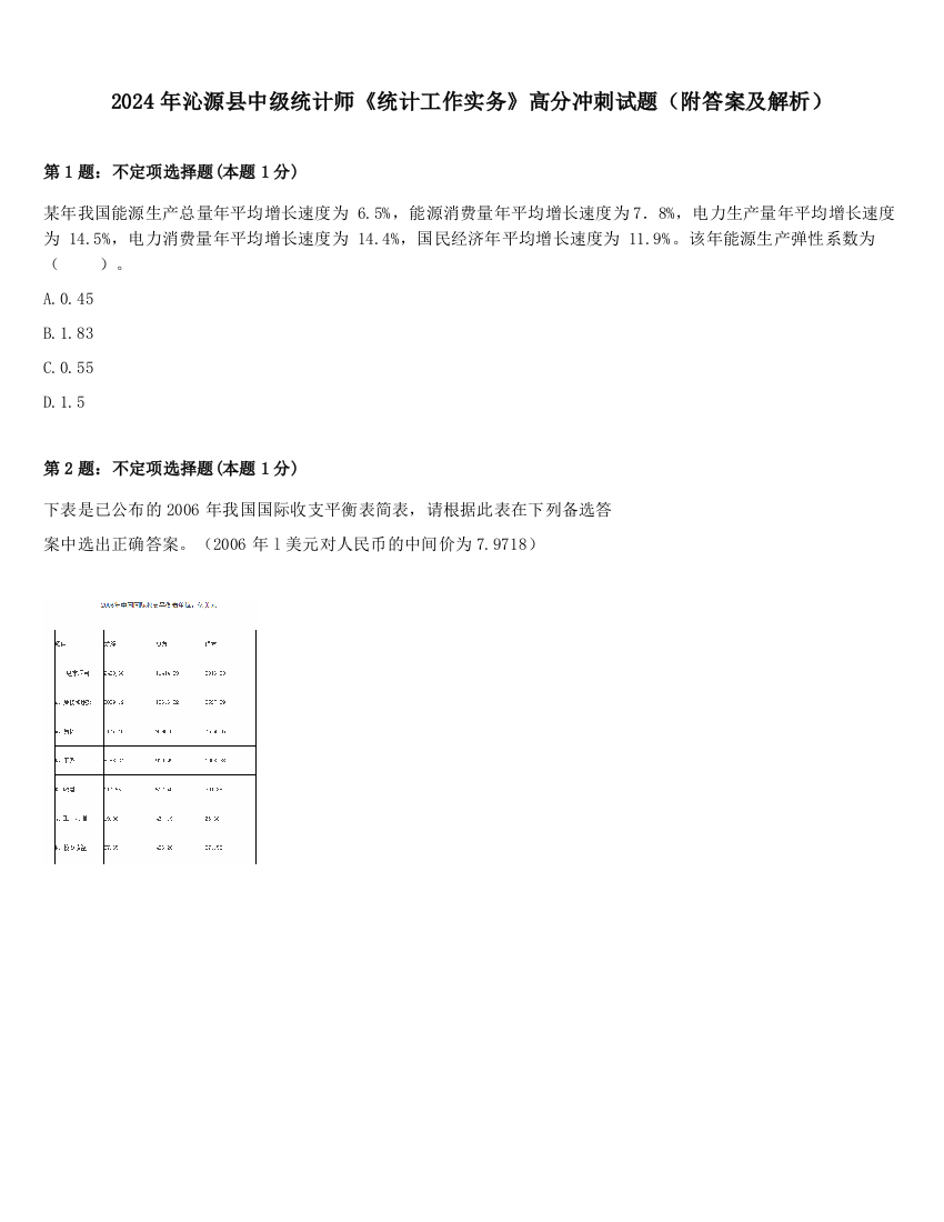 2024年沁源县中级统计师《统计工作实务》高分冲刺试题（附答案及解析）