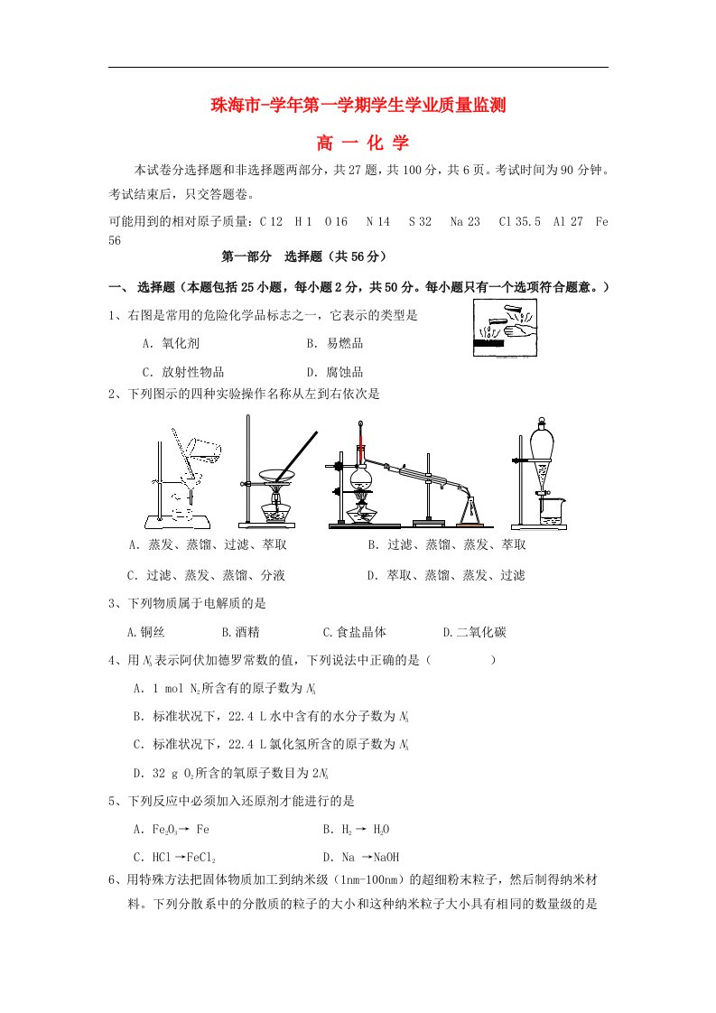 广东省珠海市高一化学上学期期末考试试题