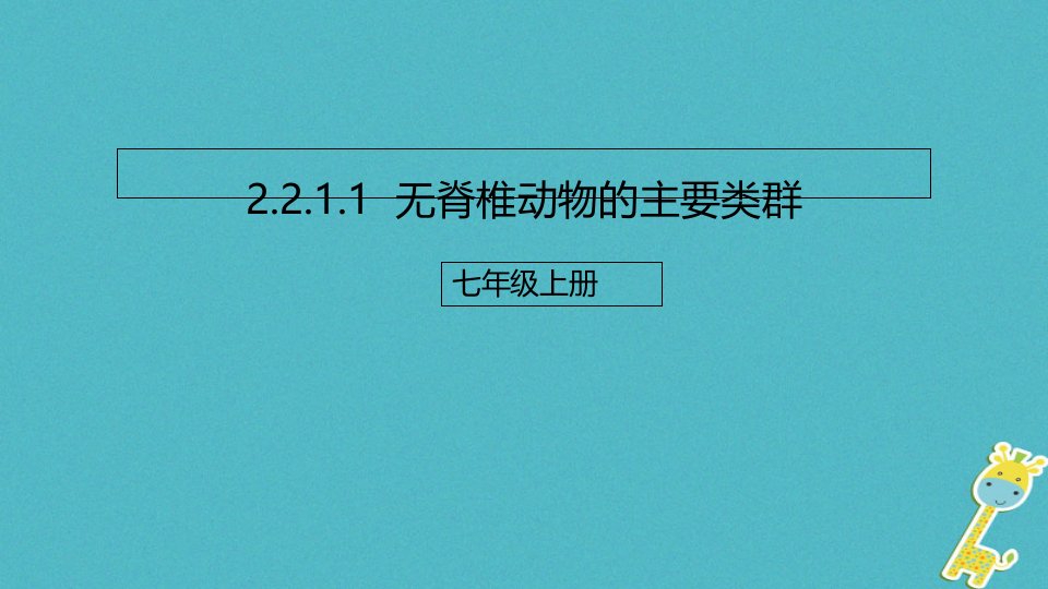 七年级生物上册221无脊椎动物的主要类群课件1新版济南版