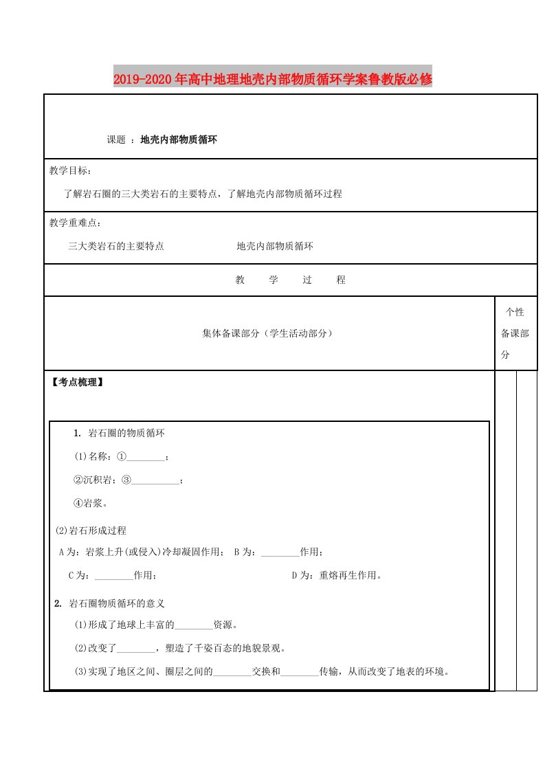 2019-2020年高中地理地壳内部物质循环学案鲁教版必修