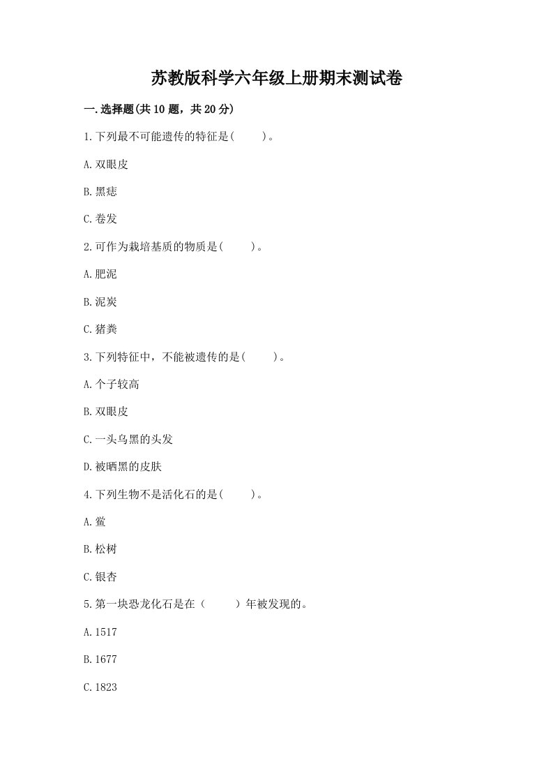 苏教版科学六年级上册期末测试卷【黄金题型】