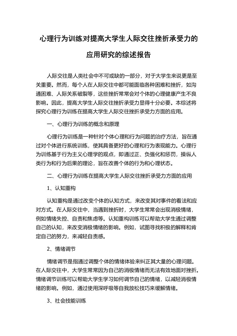 心理行为训练对提高大学生人际交往挫折承受力的应用研究的综述报告