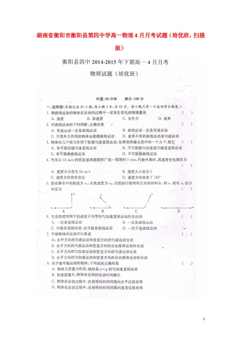 湖南省衡阳市衡阳县第四中学高一物理4月月考试题（培优班，扫描版）