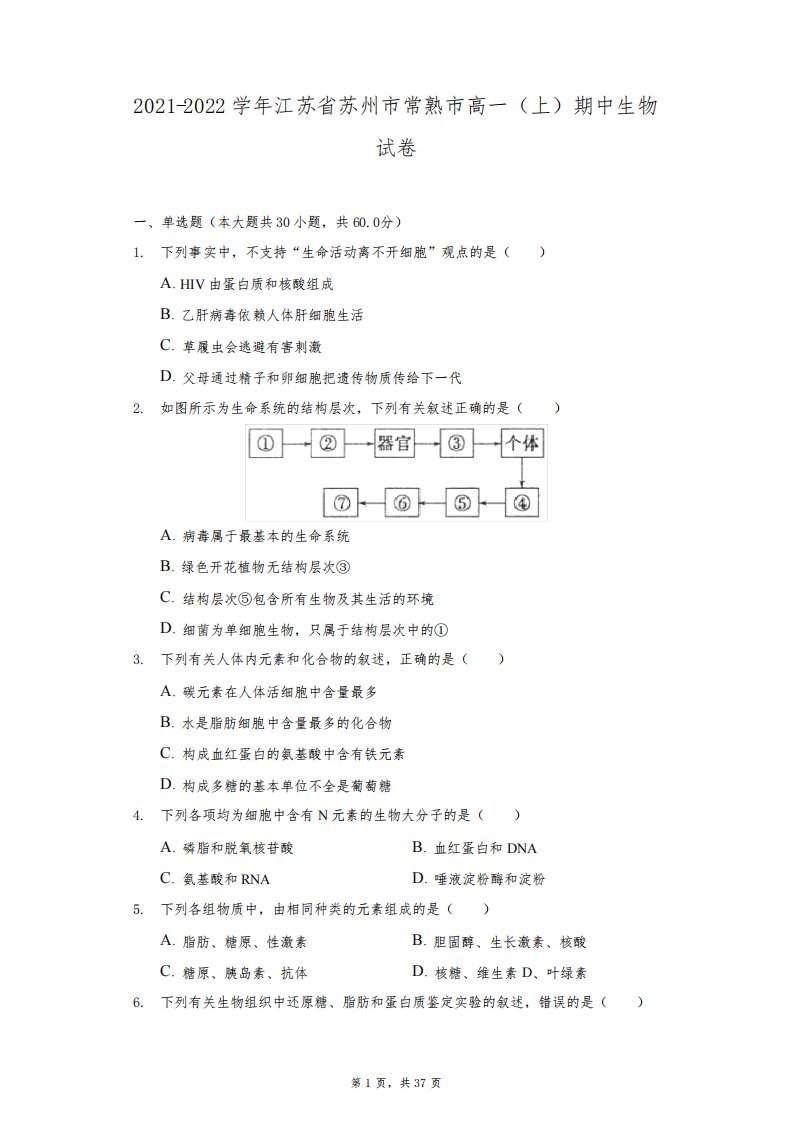 2021-2022学年江苏省苏州市常熟市高一(上)期中生物试卷-附答案详解