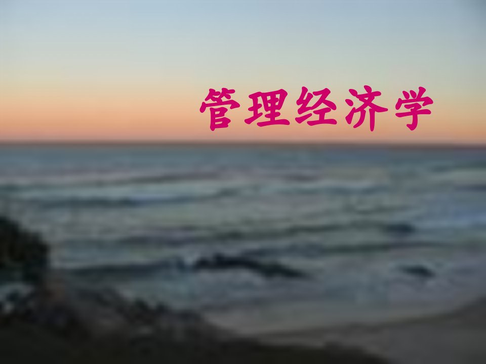 西方经济学课件