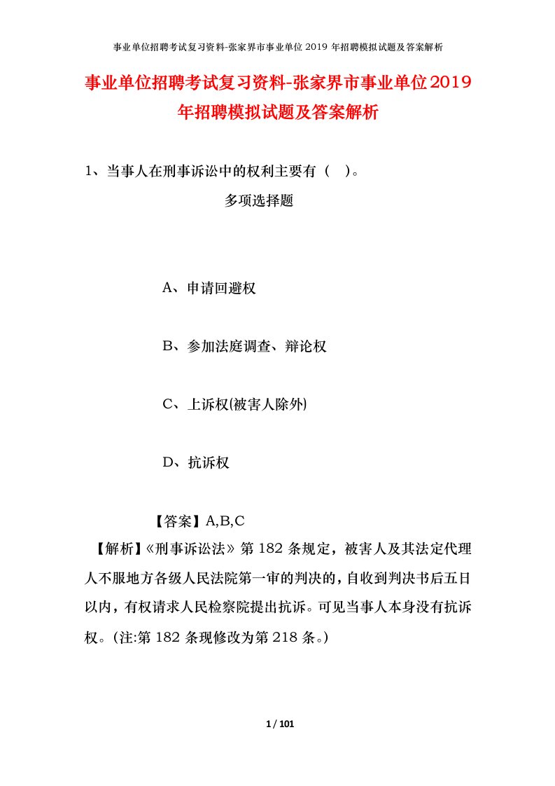 事业单位招聘考试复习资料-张家界市事业单位2019年招聘模拟试题及答案解析