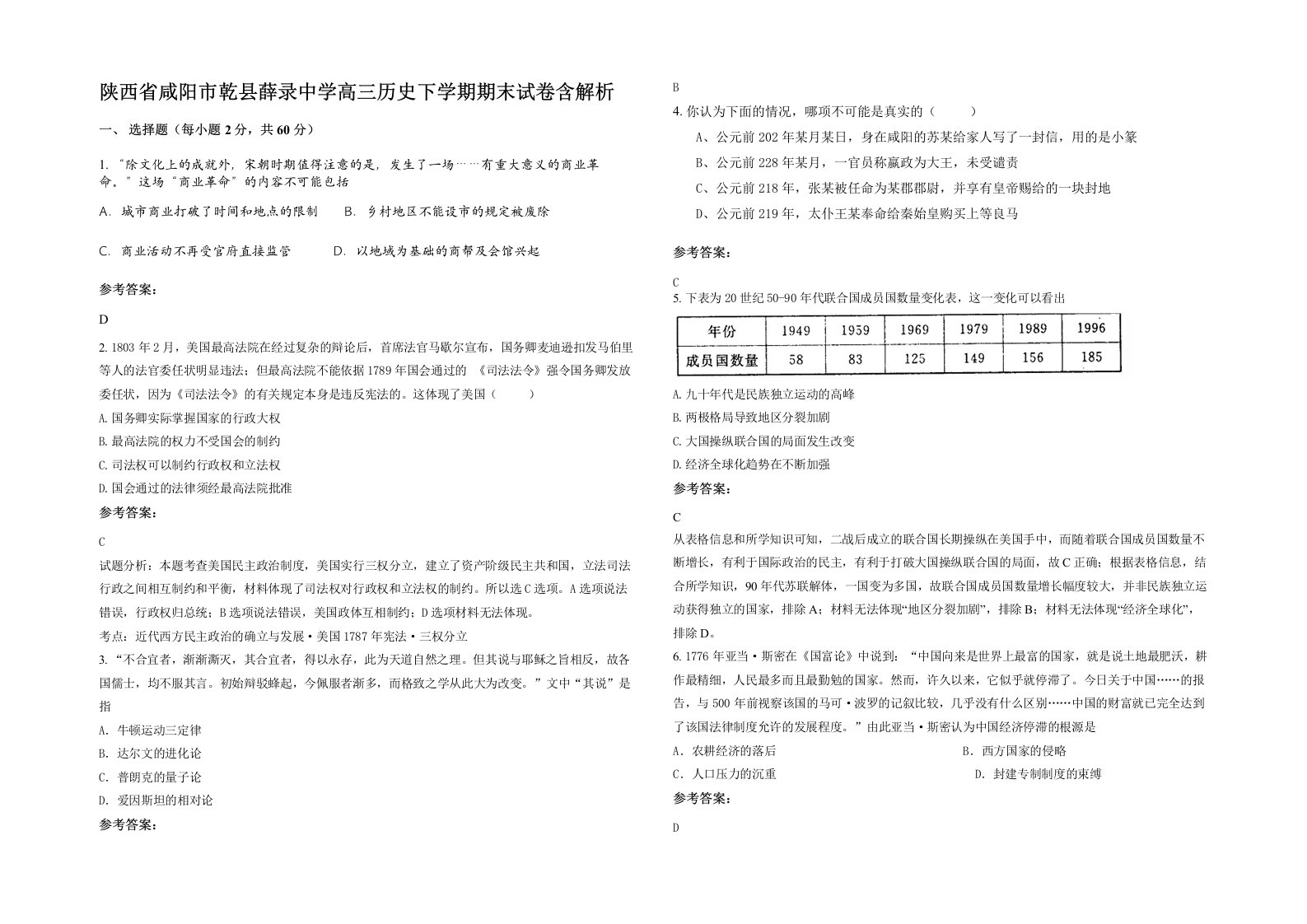 陕西省咸阳市乾县薛录中学高三历史下学期期末试卷含解析