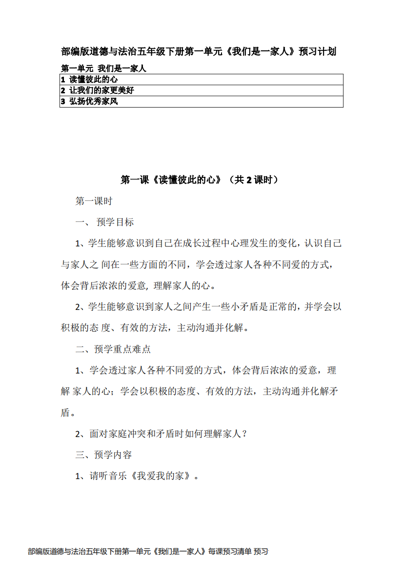 部编版道德与法治五年级下册第一单元《我们是一家人》每课预习清单