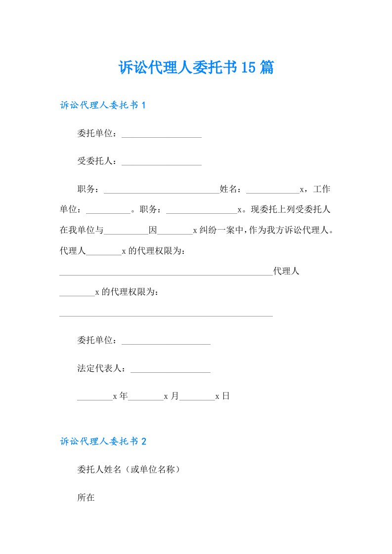 诉讼代理人委托书15篇