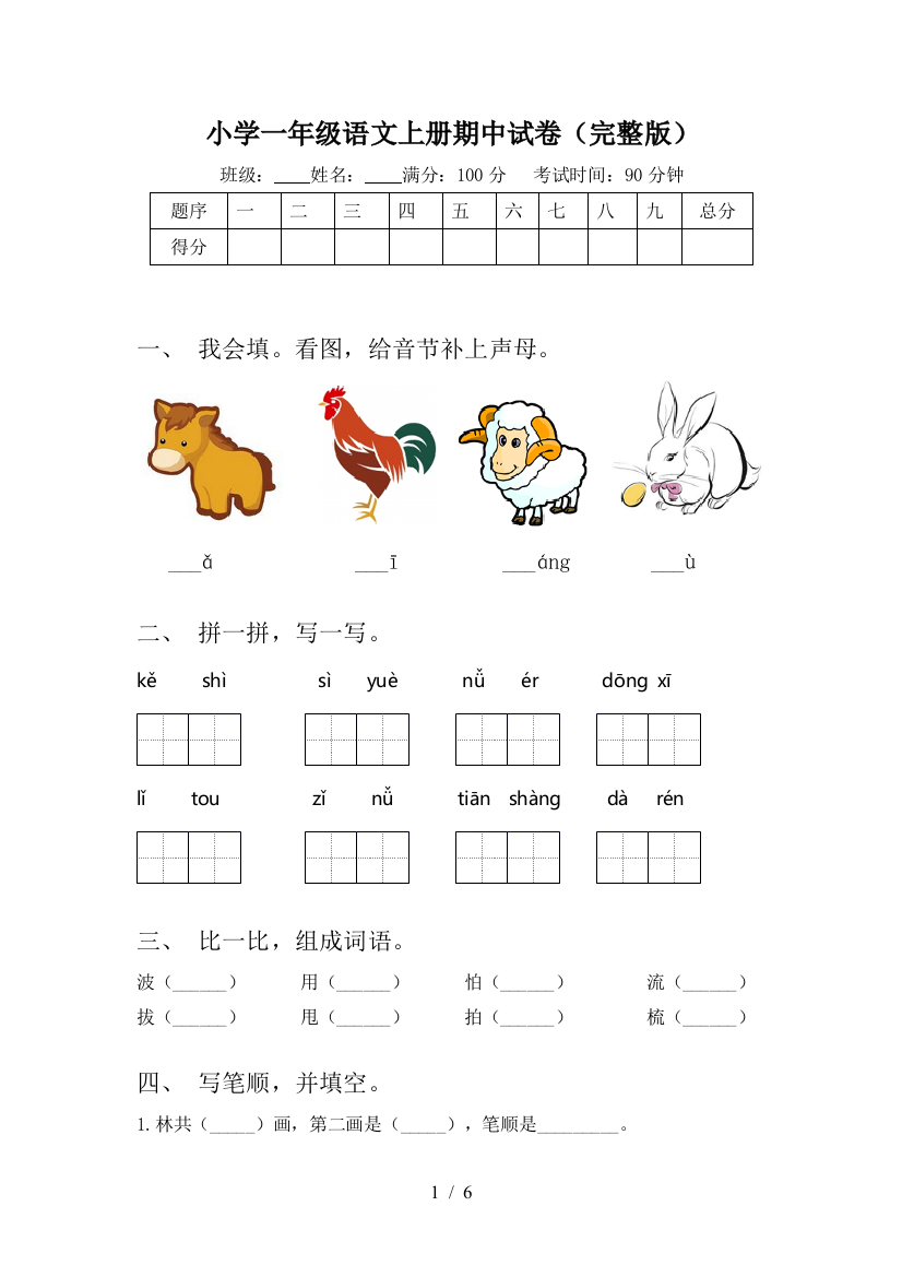 小学一年级语文上册期中试卷(完整版)