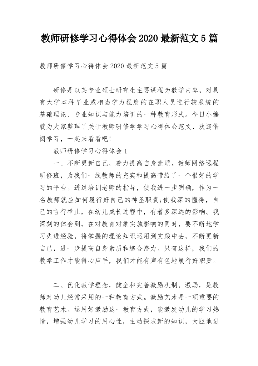 教师研修学习心得体会2020最新范文5篇