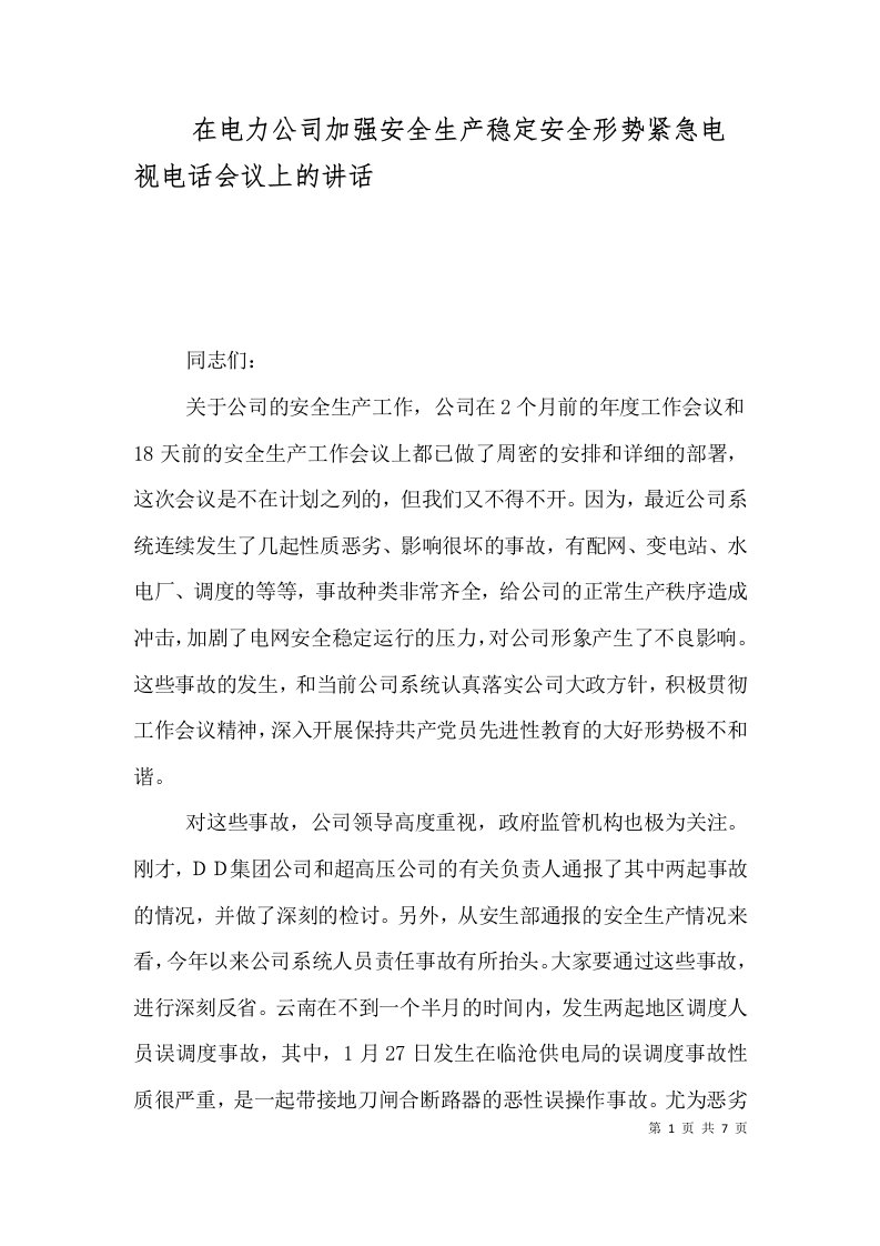 在电力公司加强安全生产稳定安全形势紧急电视电话会议上的讲话（三）