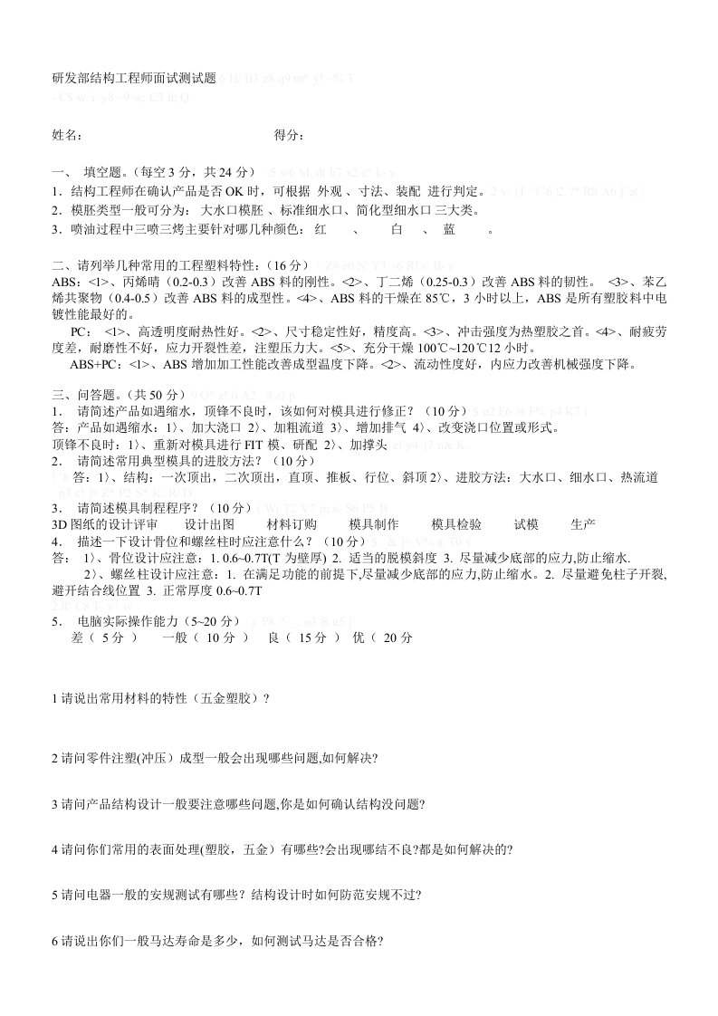 研发部结构工程师面试测试题