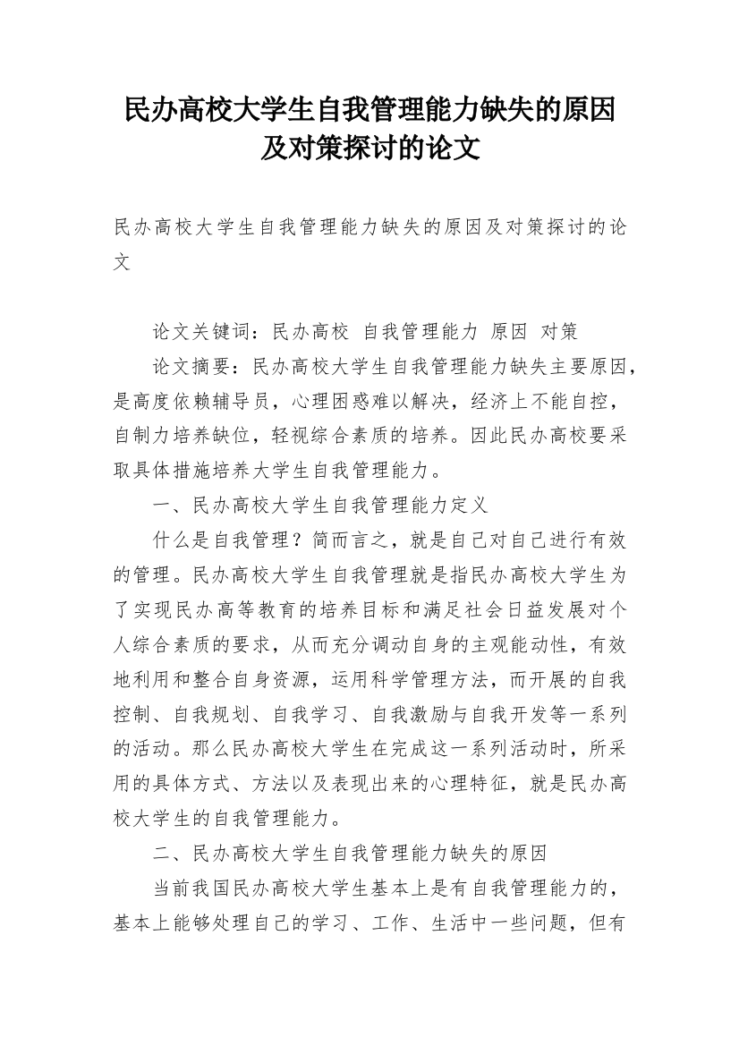 民办高校大学生自我管理能力缺失的原因及对策探讨的论文