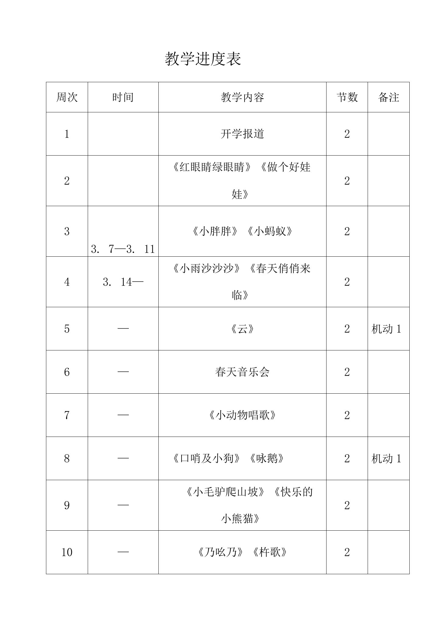 一年级音乐下电子教案