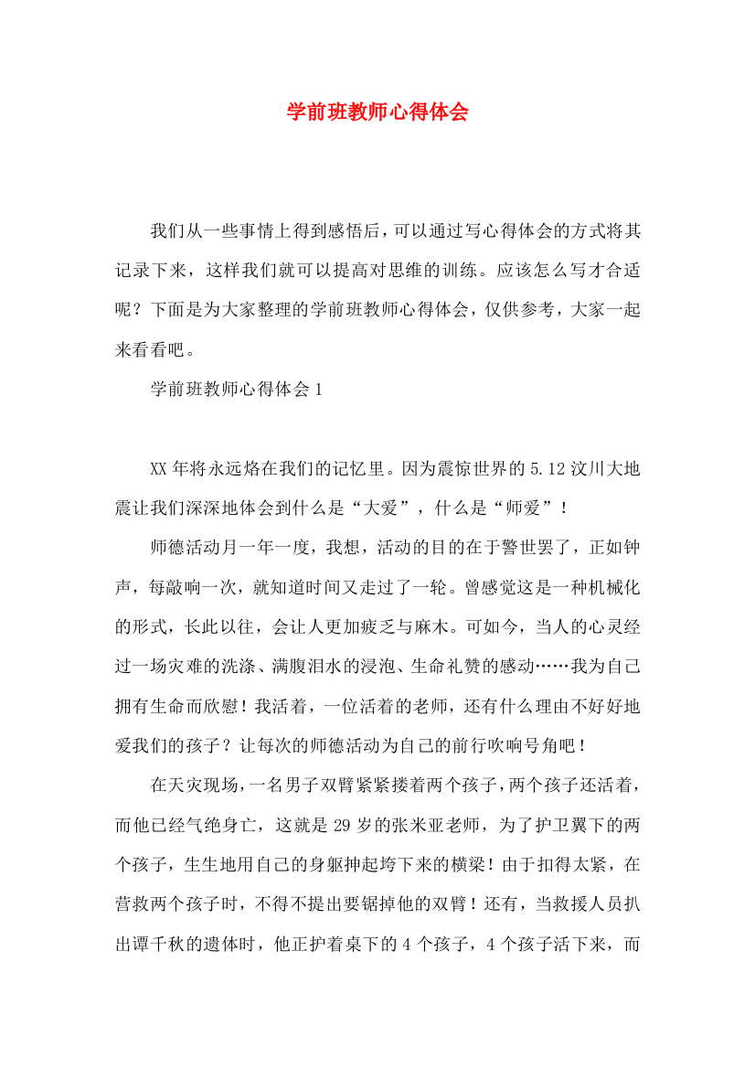 学前班教师心得体会