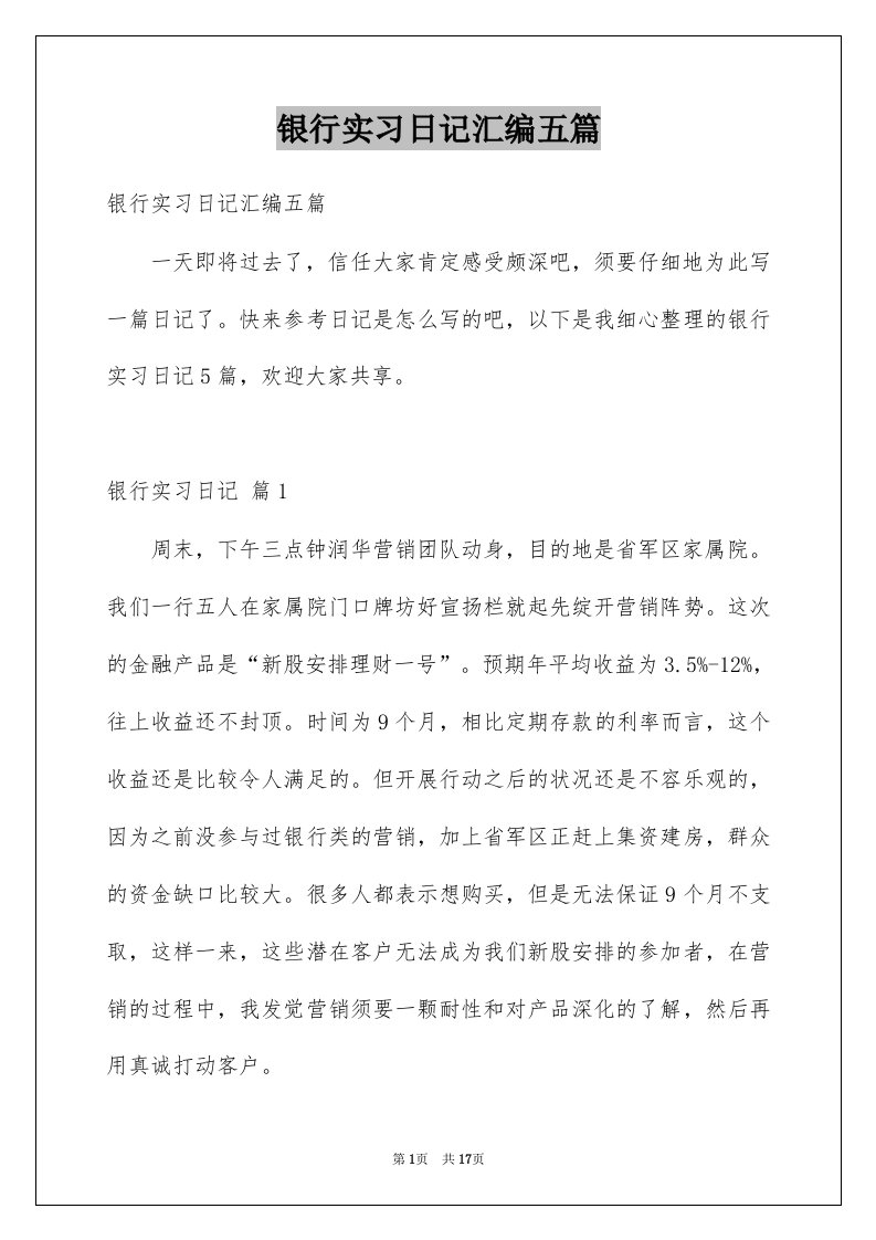 银行实习日记汇编五篇