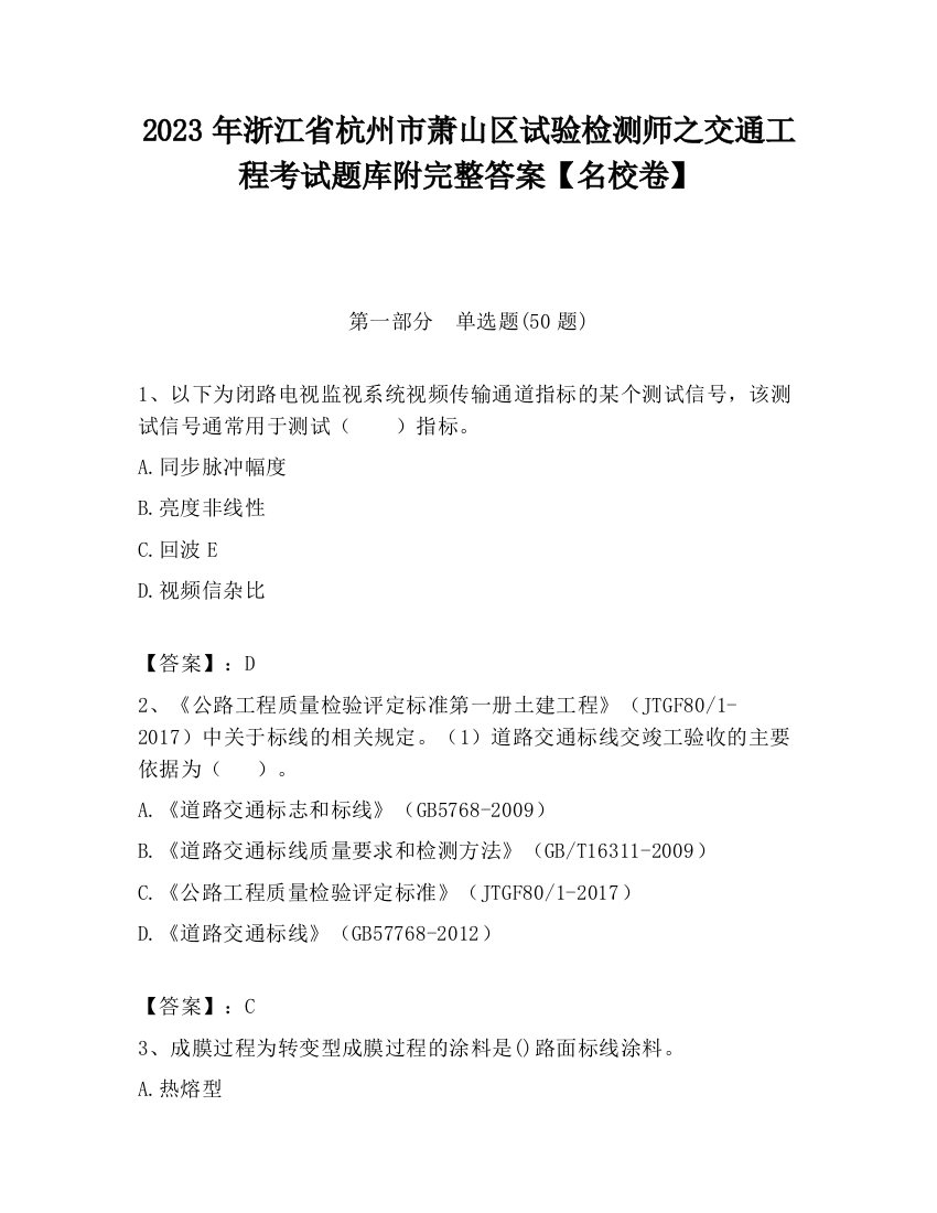 2023年浙江省杭州市萧山区试验检测师之交通工程考试题库附完整答案【名校卷】