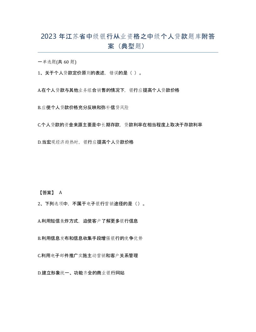 2023年江苏省中级银行从业资格之中级个人贷款题库附答案典型题