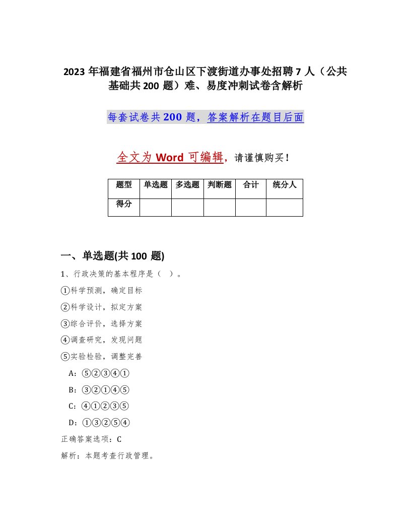 2023年福建省福州市仓山区下渡街道办事处招聘7人公共基础共200题难易度冲刺试卷含解析