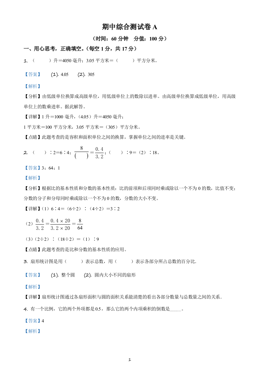 2020-2021学年苏教版六年级下册期中综合测试数学试卷(A卷)(含解析)