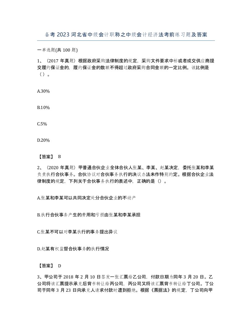 备考2023河北省中级会计职称之中级会计经济法考前练习题及答案