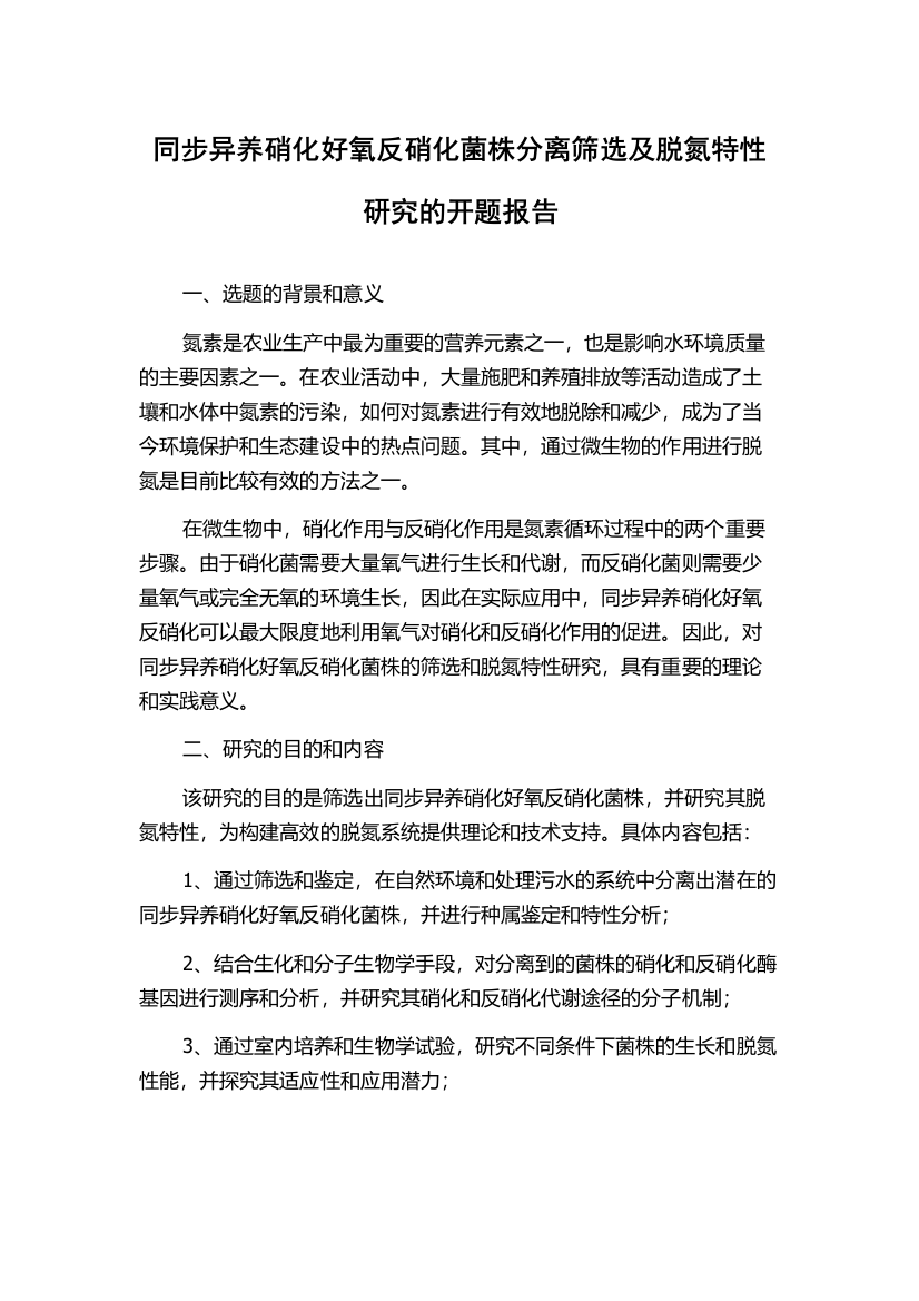 同步异养硝化好氧反硝化菌株分离筛选及脱氮特性研究的开题报告