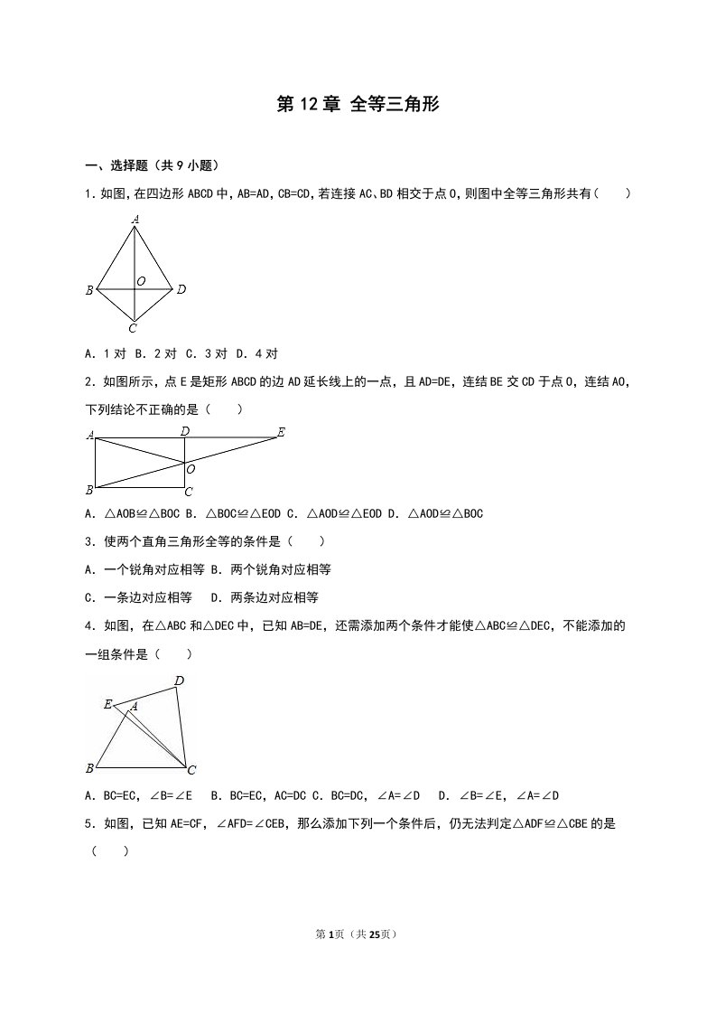 人教版八年级上《第12章全等三角形》单元测试(九含答案解析