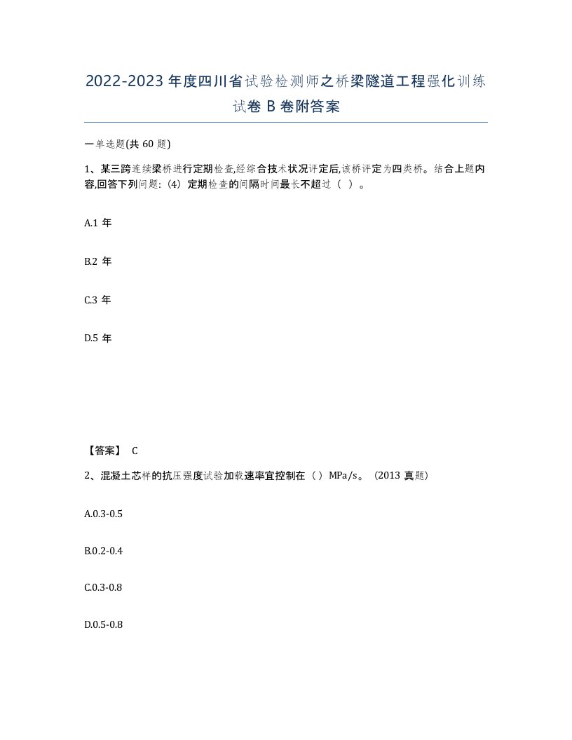 2022-2023年度四川省试验检测师之桥梁隧道工程强化训练试卷B卷附答案