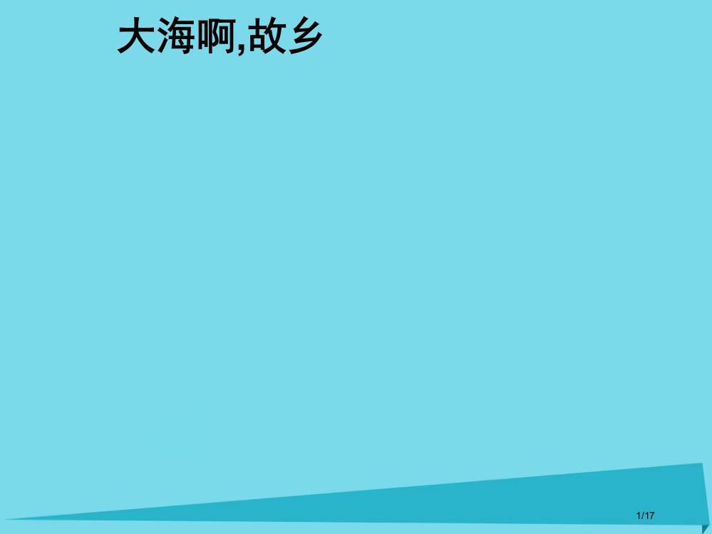 三年级音乐上册第3课大海啊-故乡课件省公开课一等奖新名师优质课获奖PPT课件