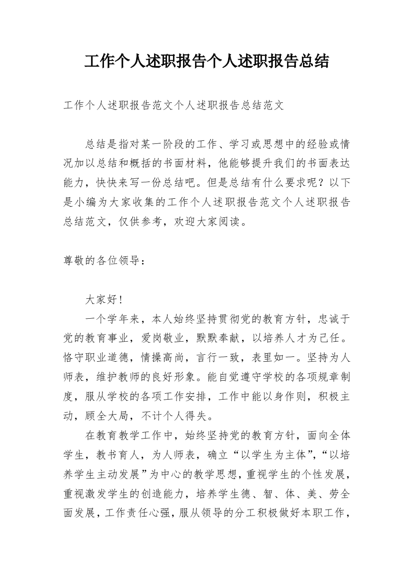 工作个人述职报告个人述职报告总结