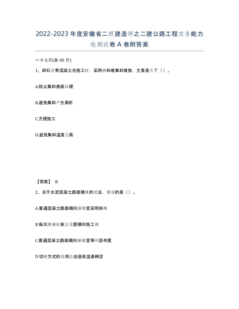 2022-2023年度安徽省二级建造师之二建公路工程实务能力检测试卷A卷附答案