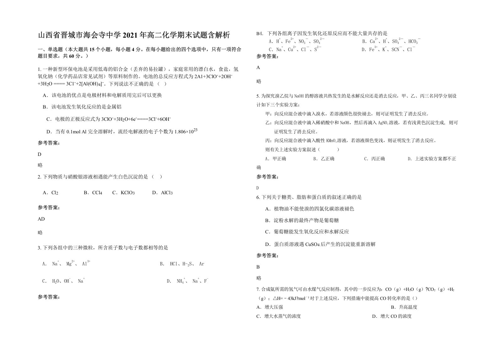 山西省晋城市海会寺中学2021年高二化学期末试题含解析