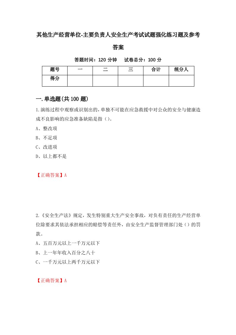 其他生产经营单位-主要负责人安全生产考试试题强化练习题及参考答案第44套