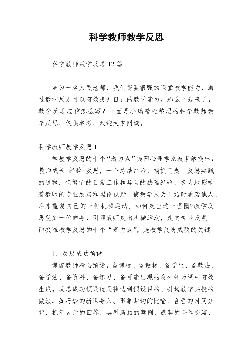 科学教师教学反思_1