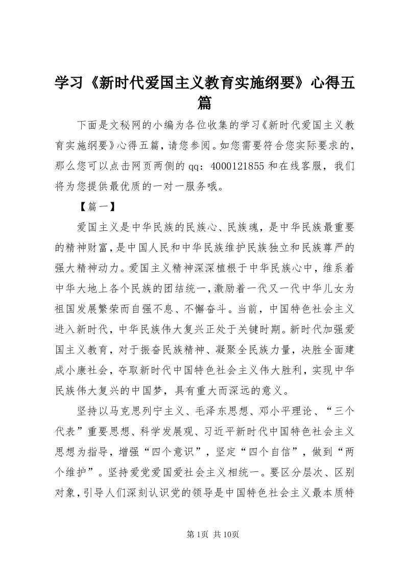 7学习《新时代爱国主义教育实施纲要》心得五篇