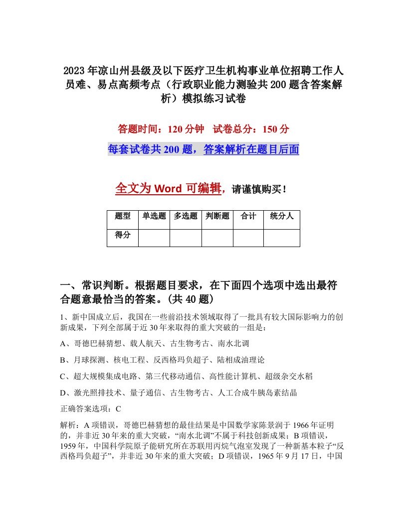 2023年凉山州县级及以下医疗卫生机构事业单位招聘工作人员难易点高频考点行政职业能力测验共200题含答案解析模拟练习试卷