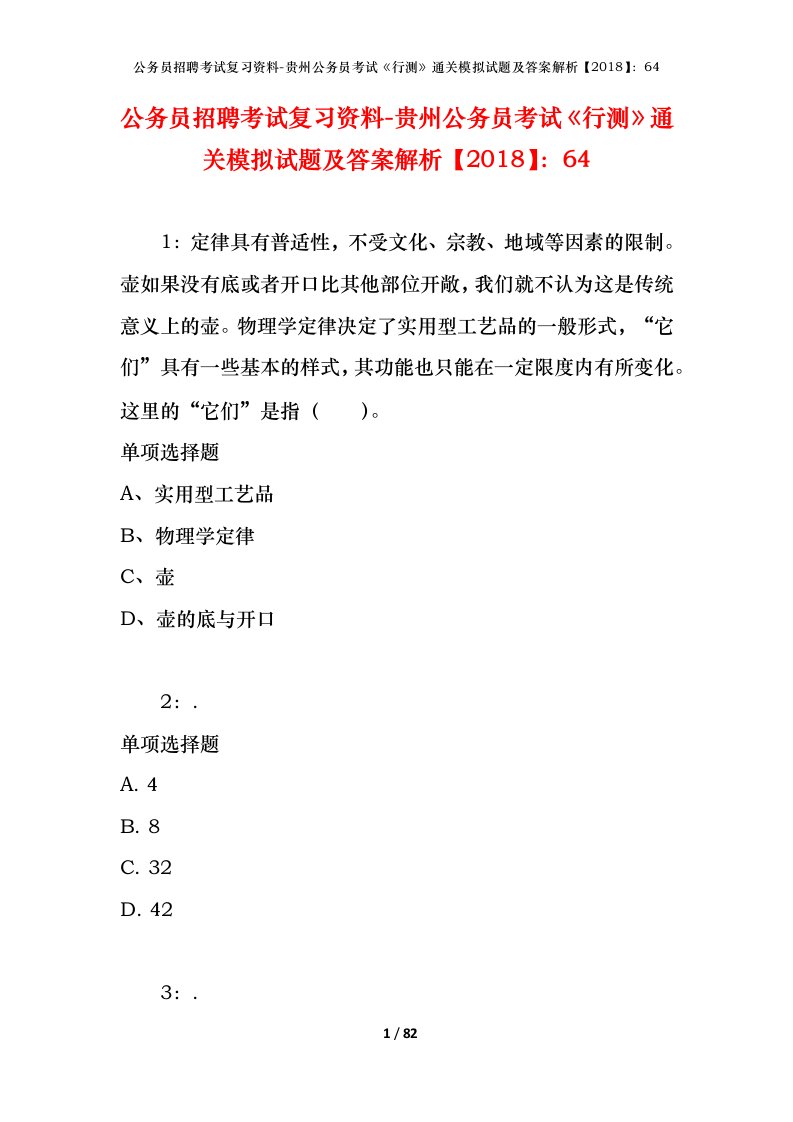 公务员招聘考试复习资料-贵州公务员考试行测通关模拟试题及答案解析201864_1